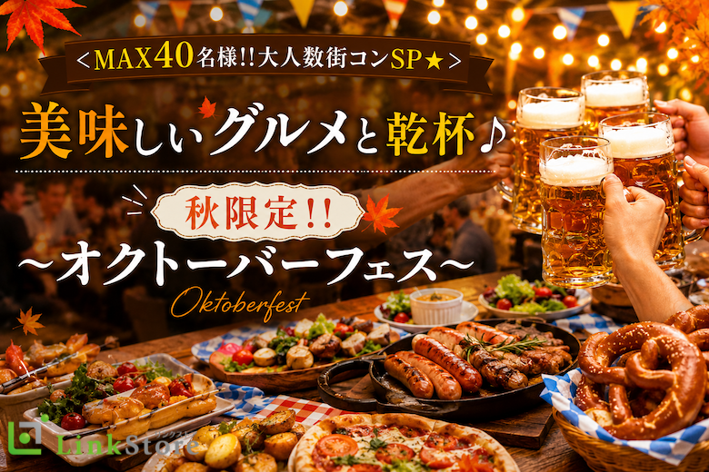 ＜大人数街コン★＞美味しいグルメと乾杯♪ 秋限定!!〜オクトーバーフェス〜